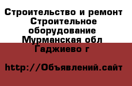 Строительство и ремонт Строительное оборудование. Мурманская обл.,Гаджиево г.